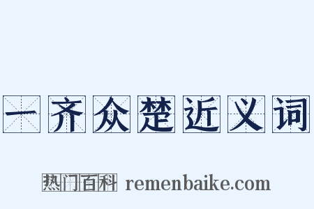 一齐众楚近义词是什么意思的图片
